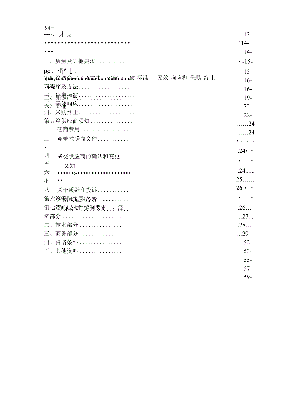 智慧停车系统项目富洲支路高位视频及地磁采购招标文件.docx_第3页