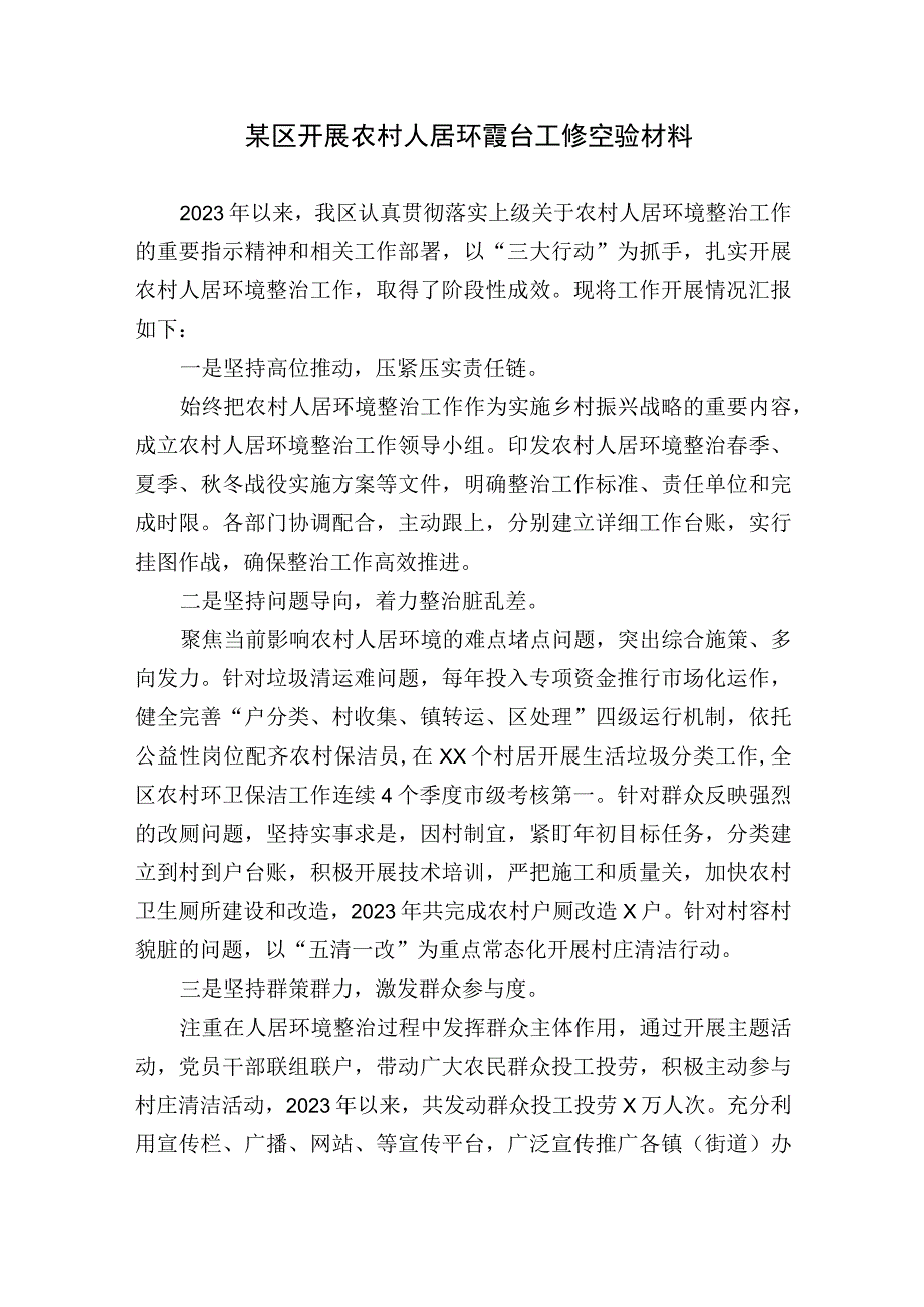 区县开展农村人居环境整治工作总结汇报经验材料.docx_第1页