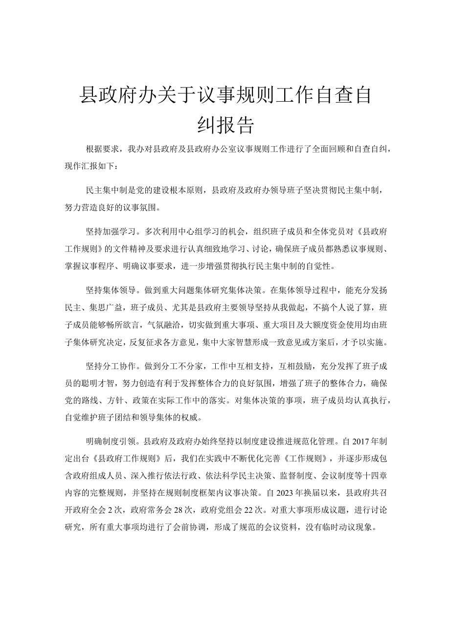 县政府办关于议事规则工作自查自纠报告.docx_第1页