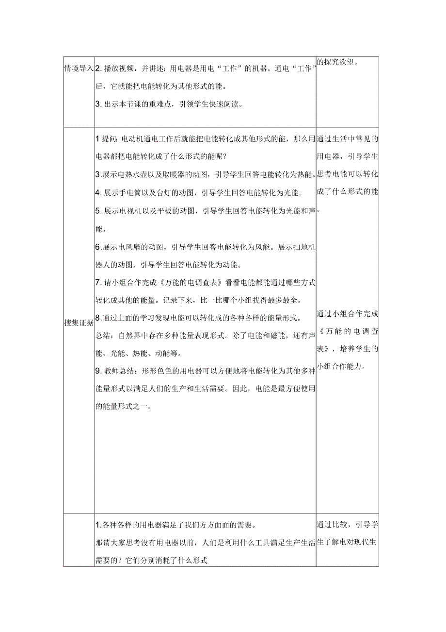 大象版科学五年级下册23《万能的电》参考教案.docx_第2页