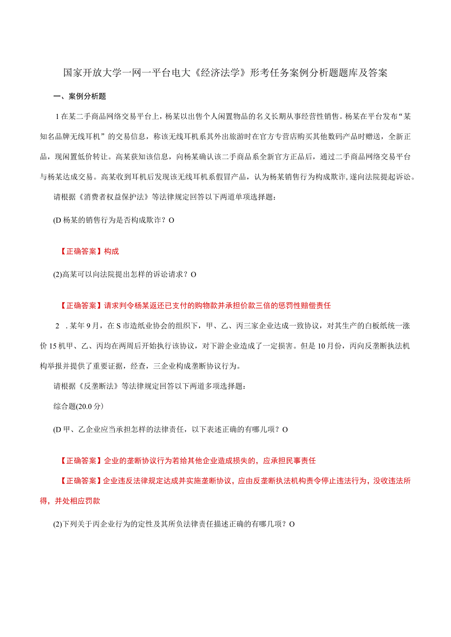 国家开放大学一网一平台电大《经济法学》形考任务案例分析题题库及答案.docx_第1页