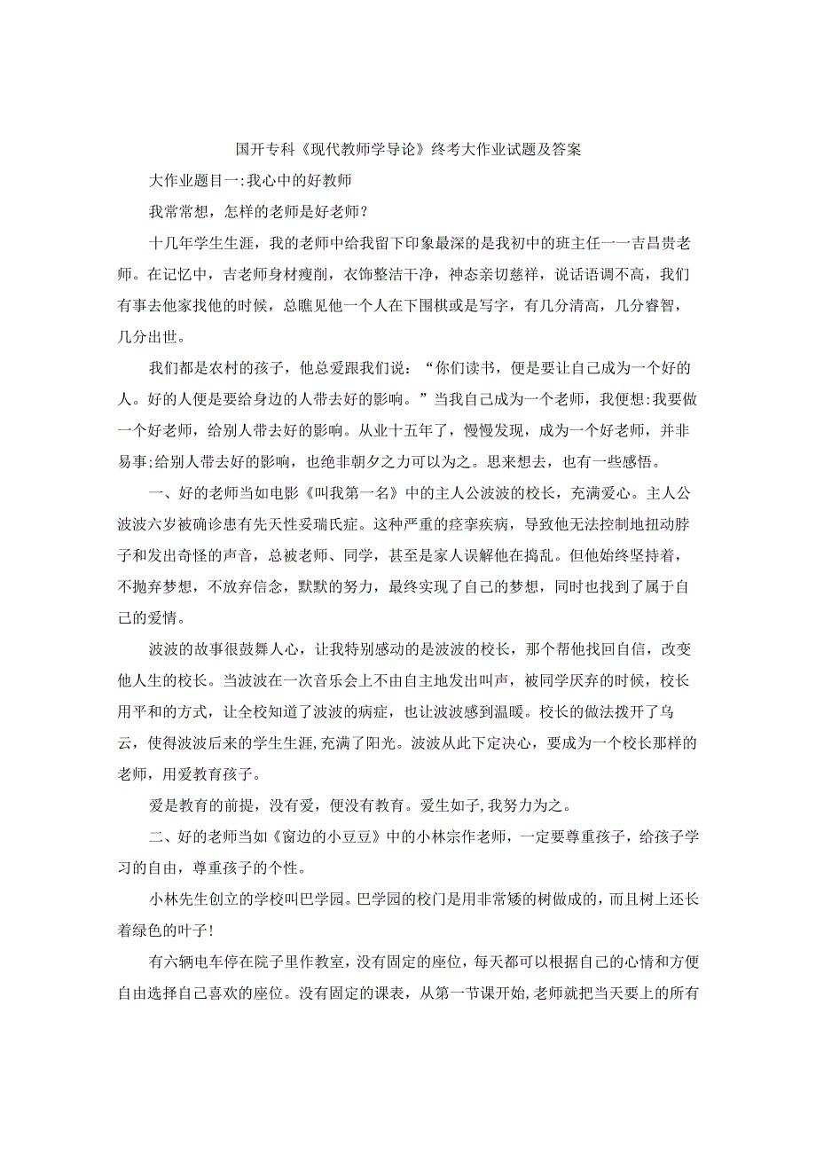 国开专科《现代教师学导论》终结性大作业试题答案.docx_第1页