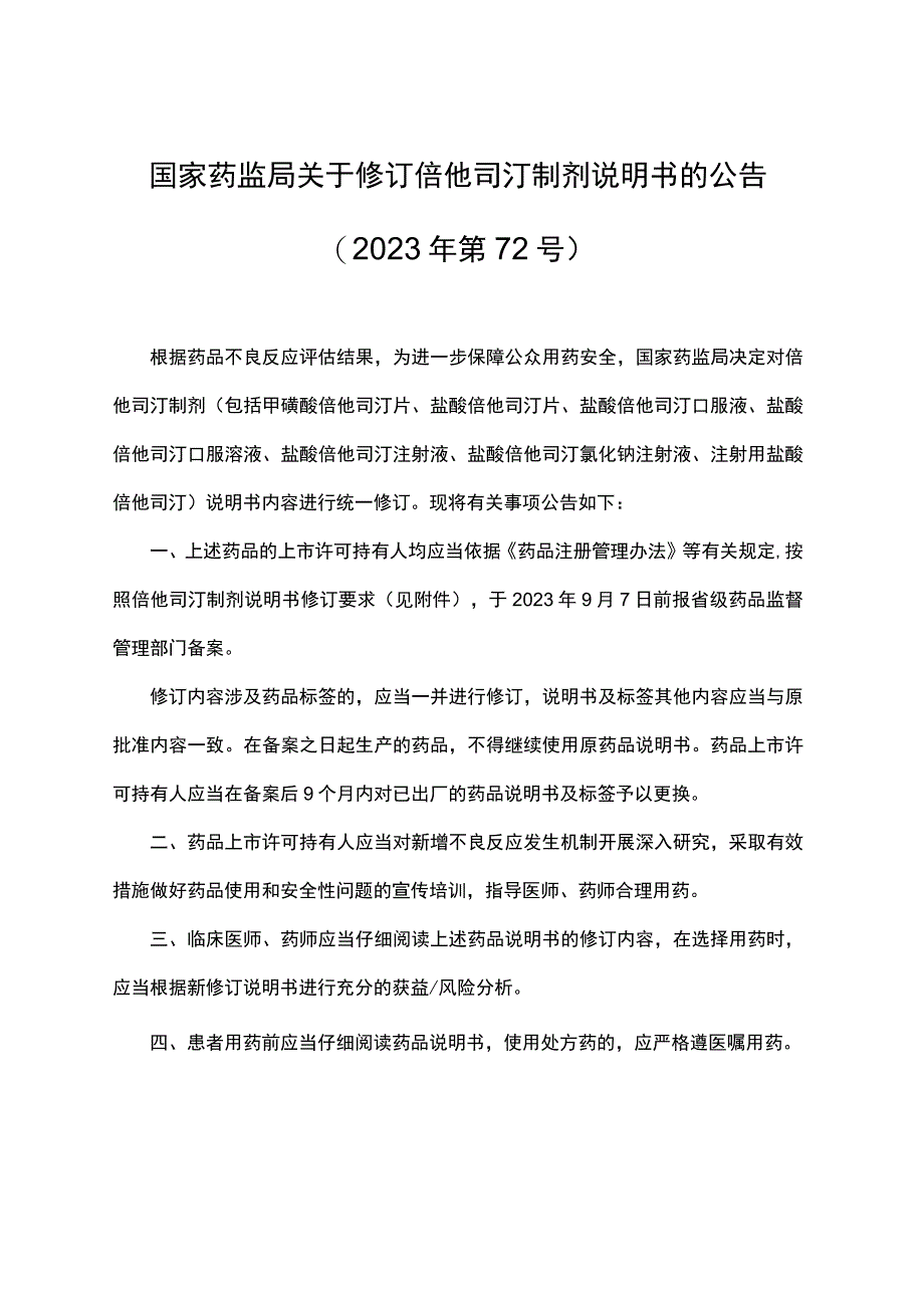 倍他司汀口服制剂注射制剂说明书修改要求.docx_第1页