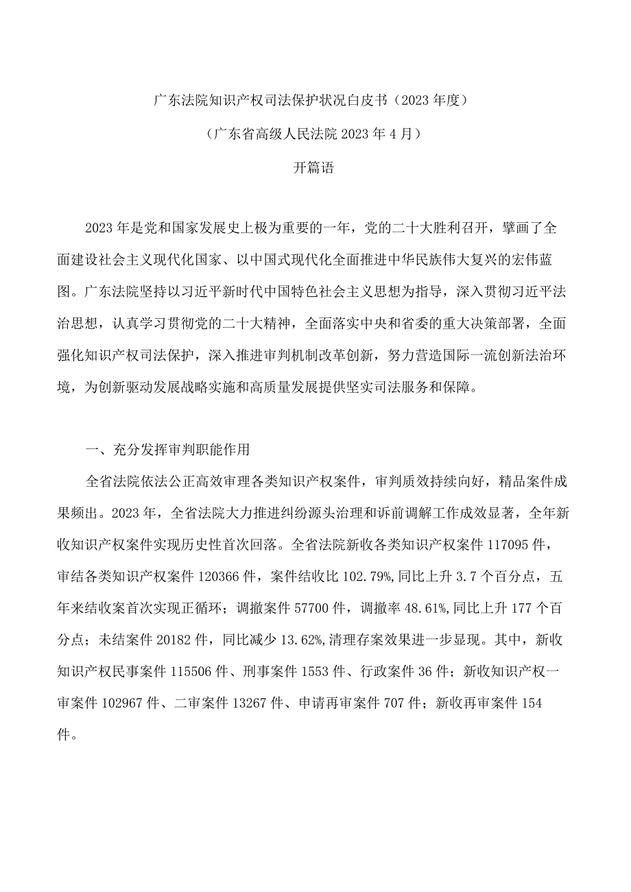 广东法院知识产权司法保护状况白皮书2023年度.docx_第1页