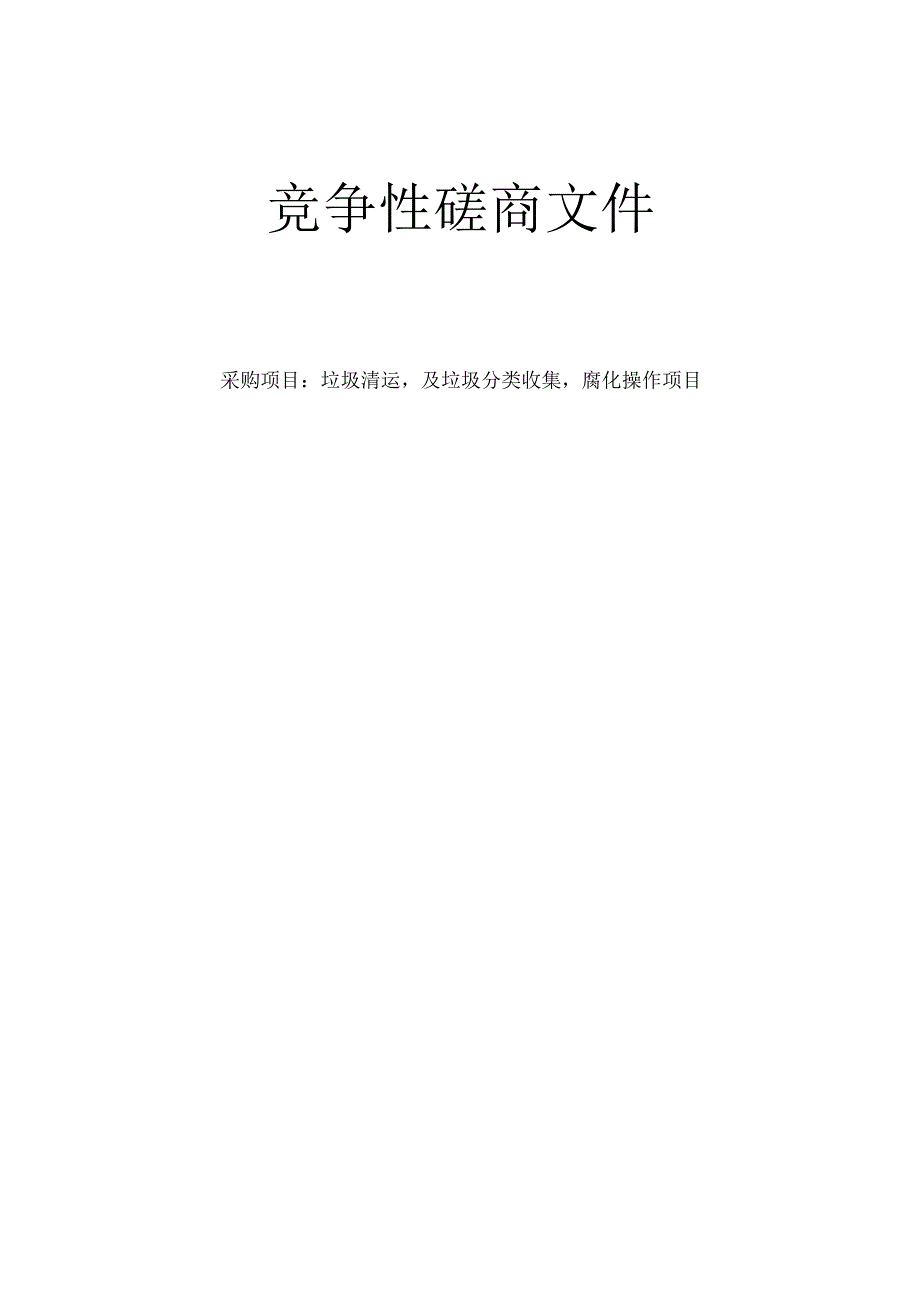 垃圾清运及垃圾分类收集腐化操作项目招标文件.docx_第1页