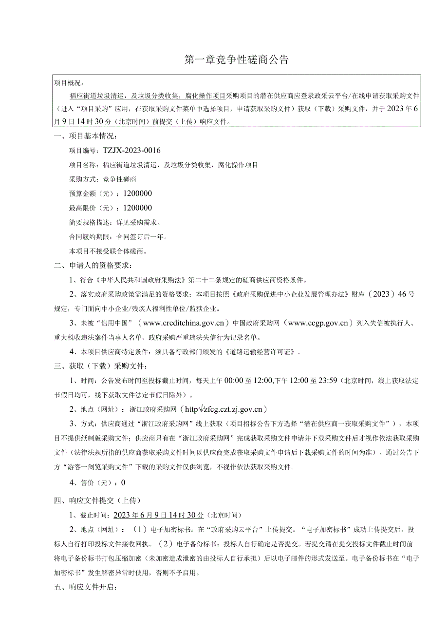 垃圾清运及垃圾分类收集腐化操作项目招标文件.docx_第3页