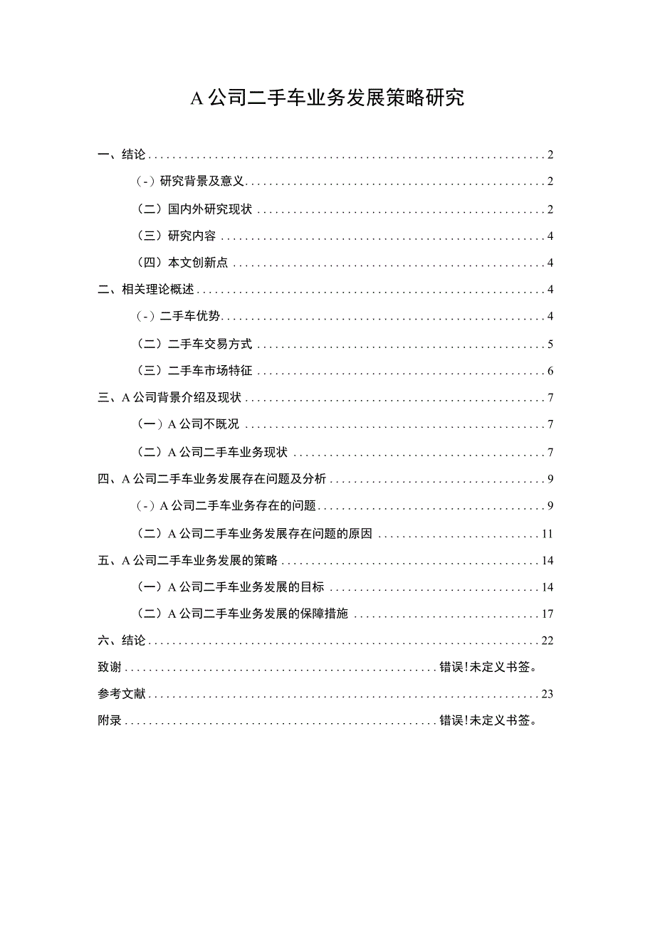 二手车业务发展研究论文.docx_第1页