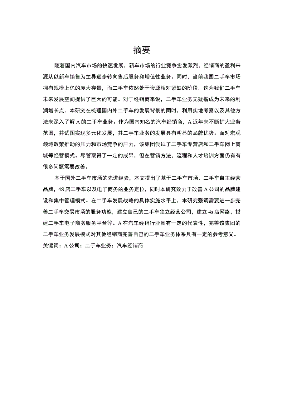 二手车业务发展研究论文.docx_第2页