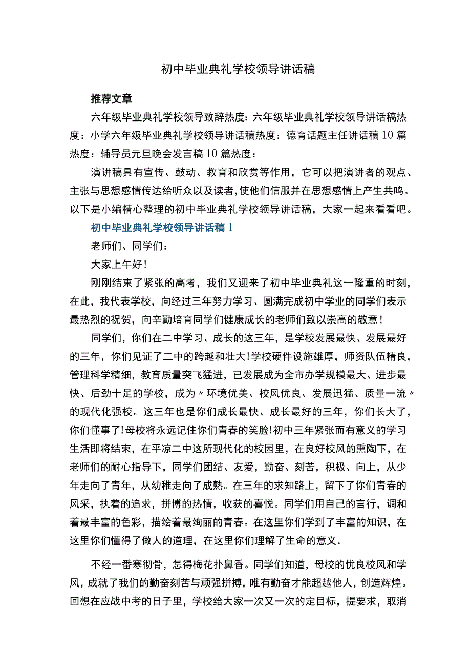 初中毕业典礼学校领导讲话稿5篇.docx_第1页