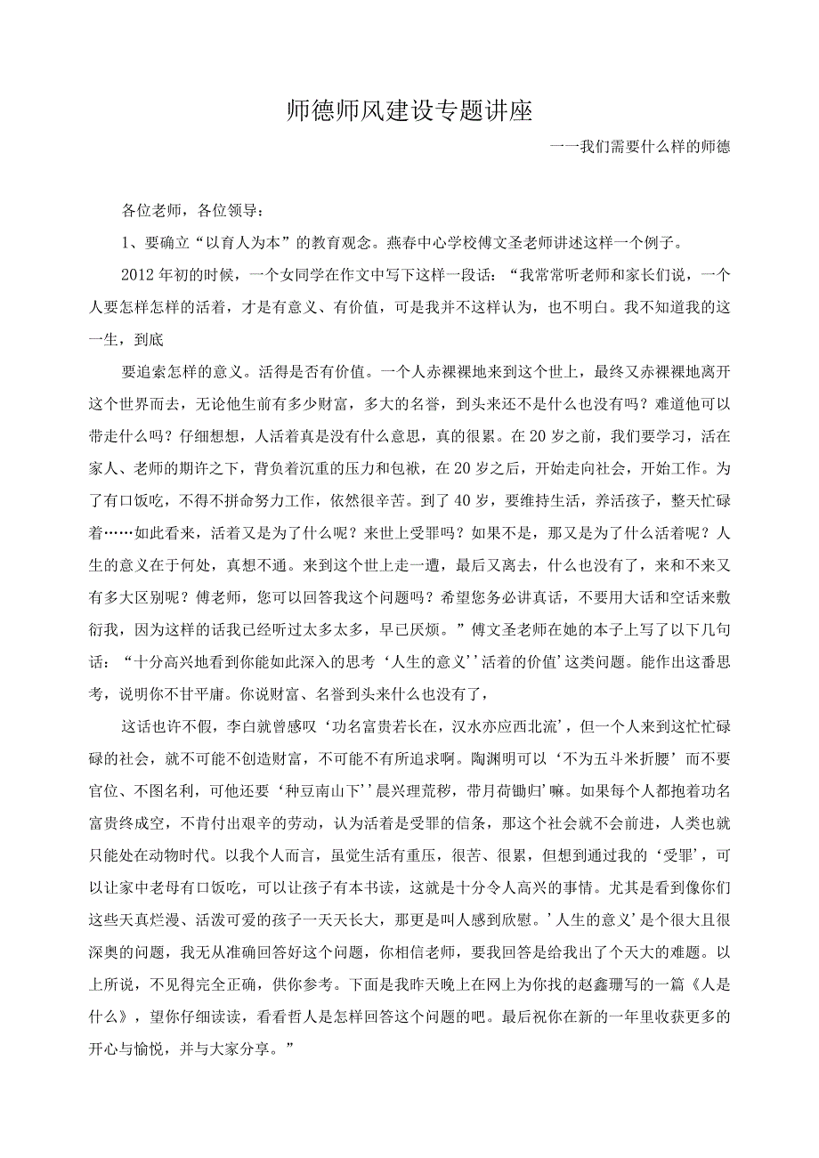 师德师风建设专题讲1.docx_第1页