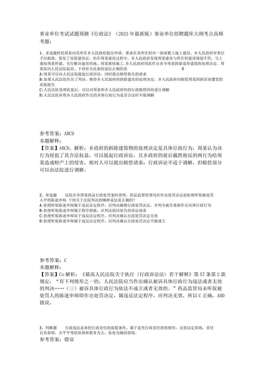 事业单位考试试题预测《行政法》2023年版.docx_第1页