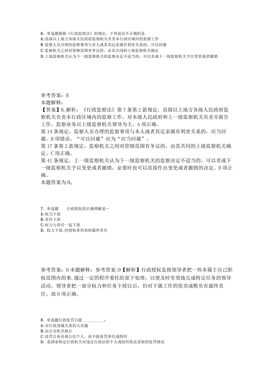 事业单位考试试题预测《行政法》2023年版.docx_第3页