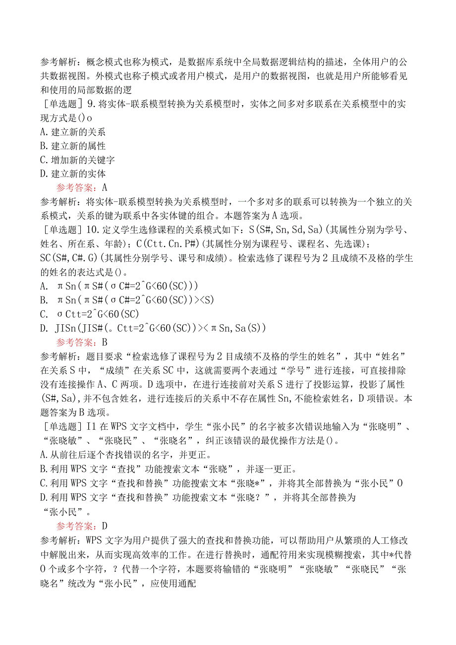 全国计算机等级考试《二级WPS Office》预测试卷二.docx_第3页