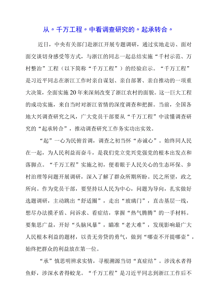 关于调查研究专题党课系列学习心得素材.docx_第1页