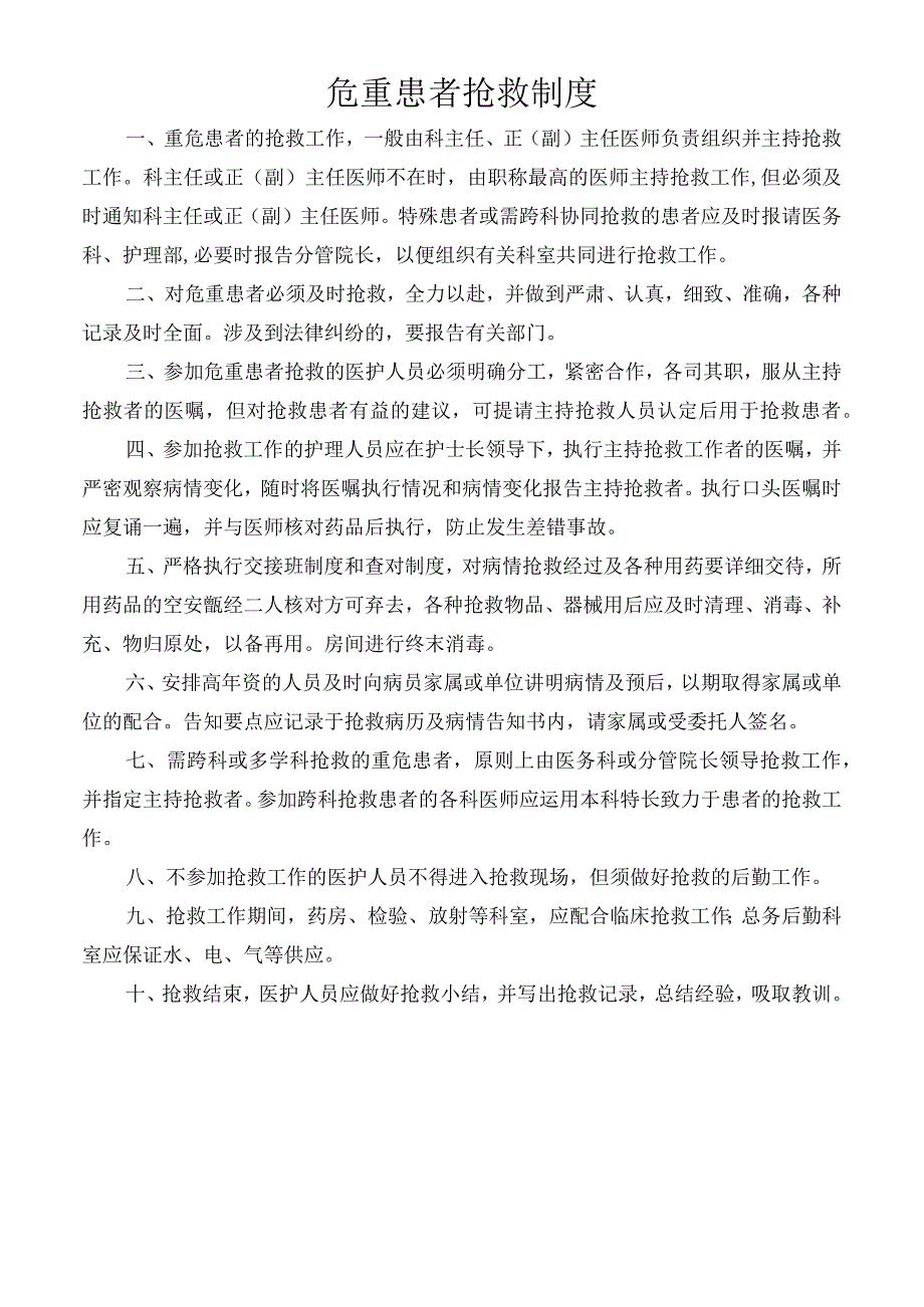 危重患者抢救制度.docx_第1页