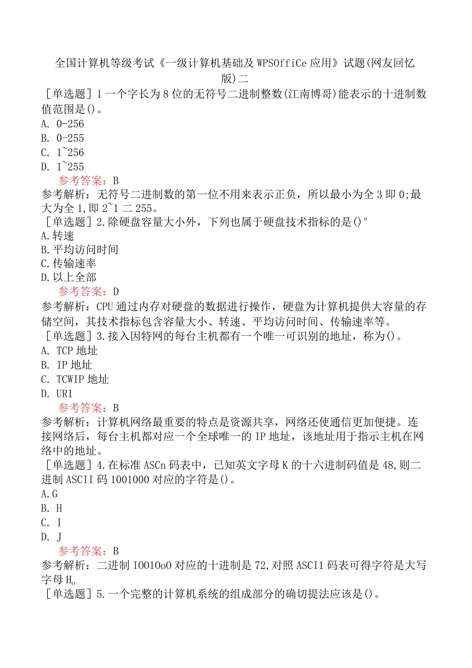 全国计算机等级考试《一级计算机基础及WPS Office应用》试题网友回忆版二.docx_第1页