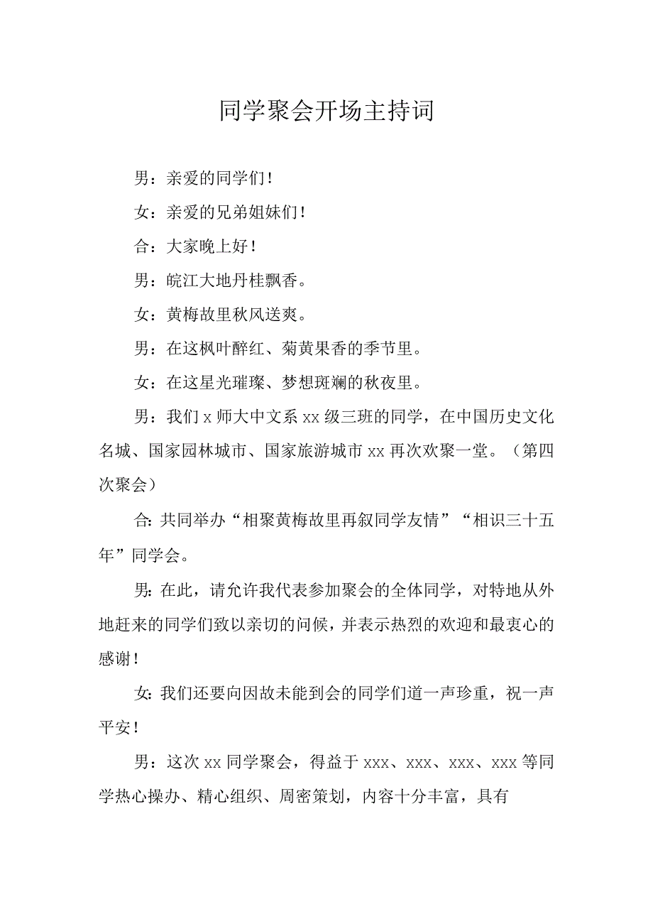 同学聚会开场主持词.docx_第1页