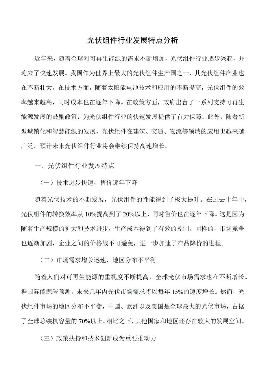 光伏组件行业发展特点分析.docx_第1页