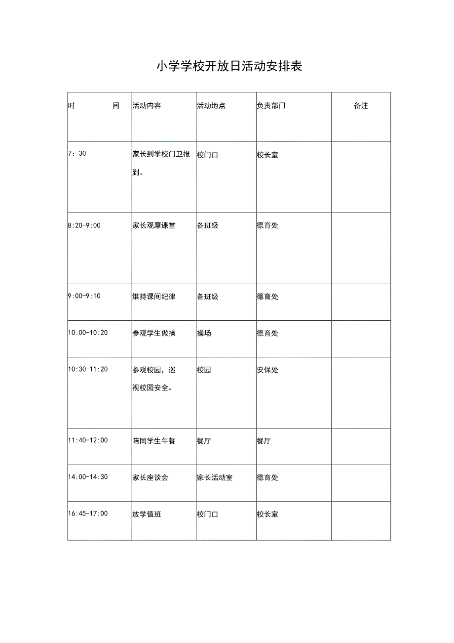 小学学校开放日活动安排表.docx_第1页