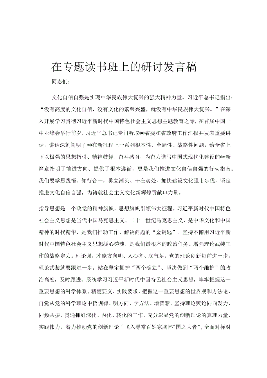 在专题读书班上的研讨发言稿.docx_第1页