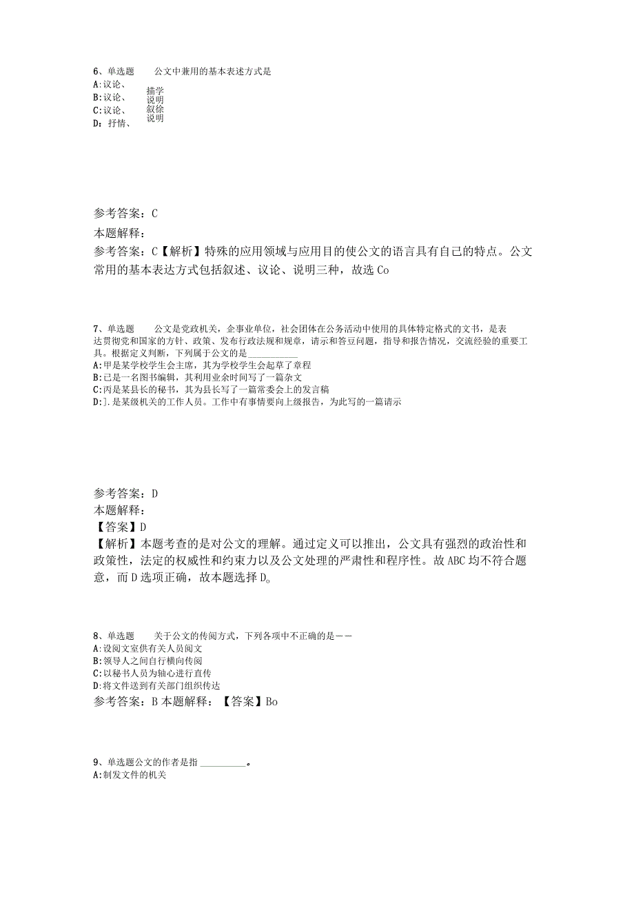 事业单位考试试题预测《公文写作与处理》2023年版_1.docx_第3页
