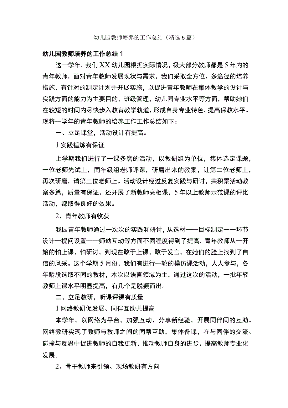 幼儿园教师培养的工作总结精选5篇.docx_第1页