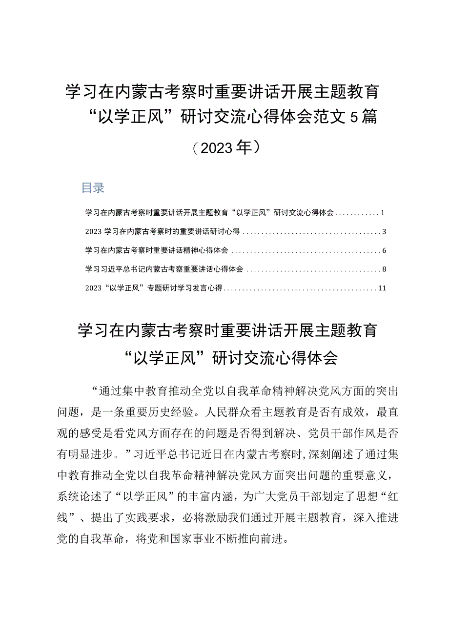 学习在内蒙古考察时重要讲话开展主题教育以学正风研讨交流心得体会范文5篇2023年.docx_第1页