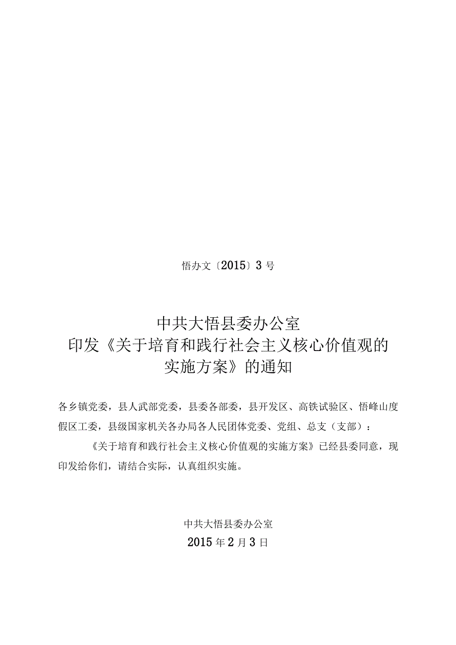 关于培育和践行社会主义核心价值观的实施方案.docx_第1页