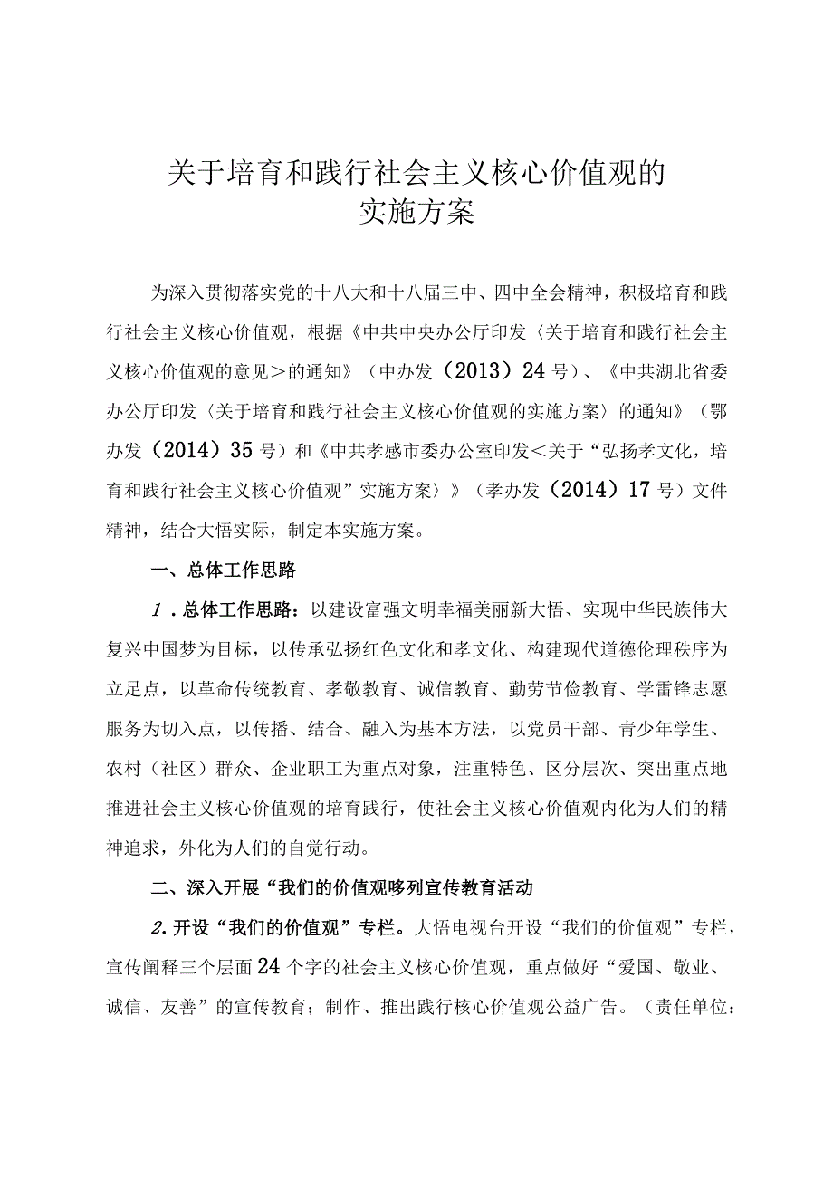 关于培育和践行社会主义核心价值观的实施方案.docx_第2页