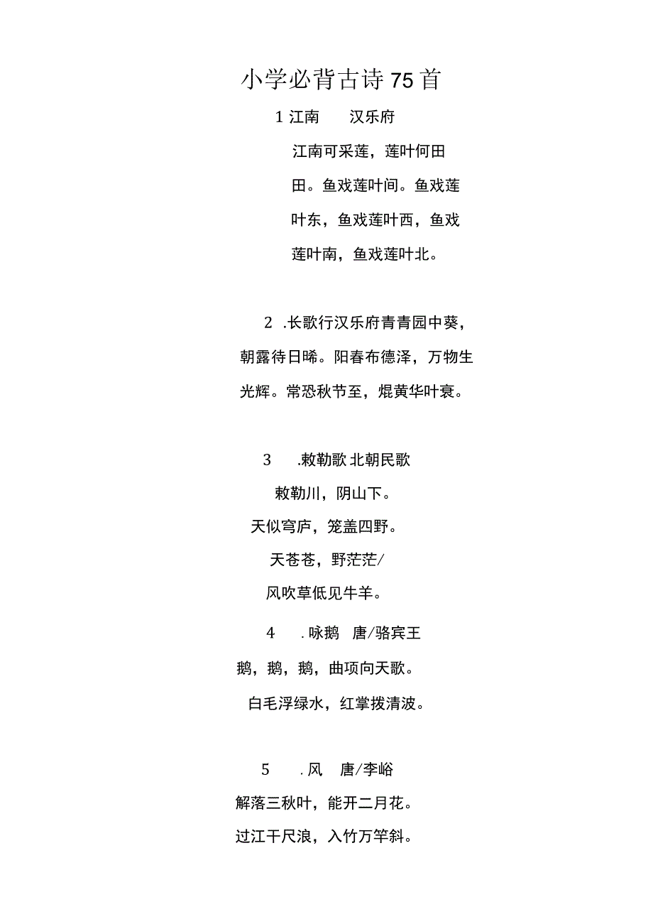 小学必背古诗75首.docx_第1页