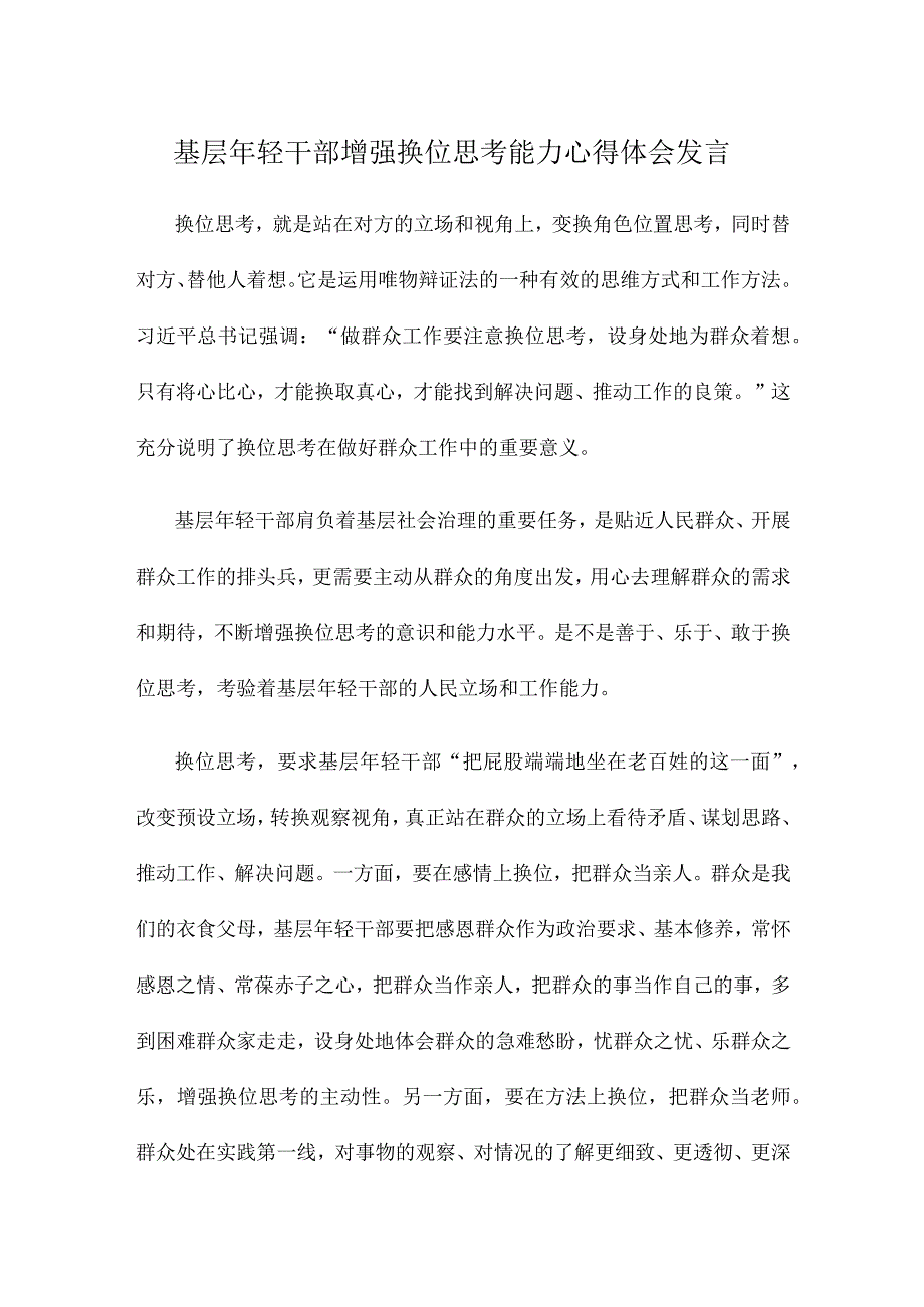 基层年轻干部增强换位思考能力心得体会发言.docx_第1页