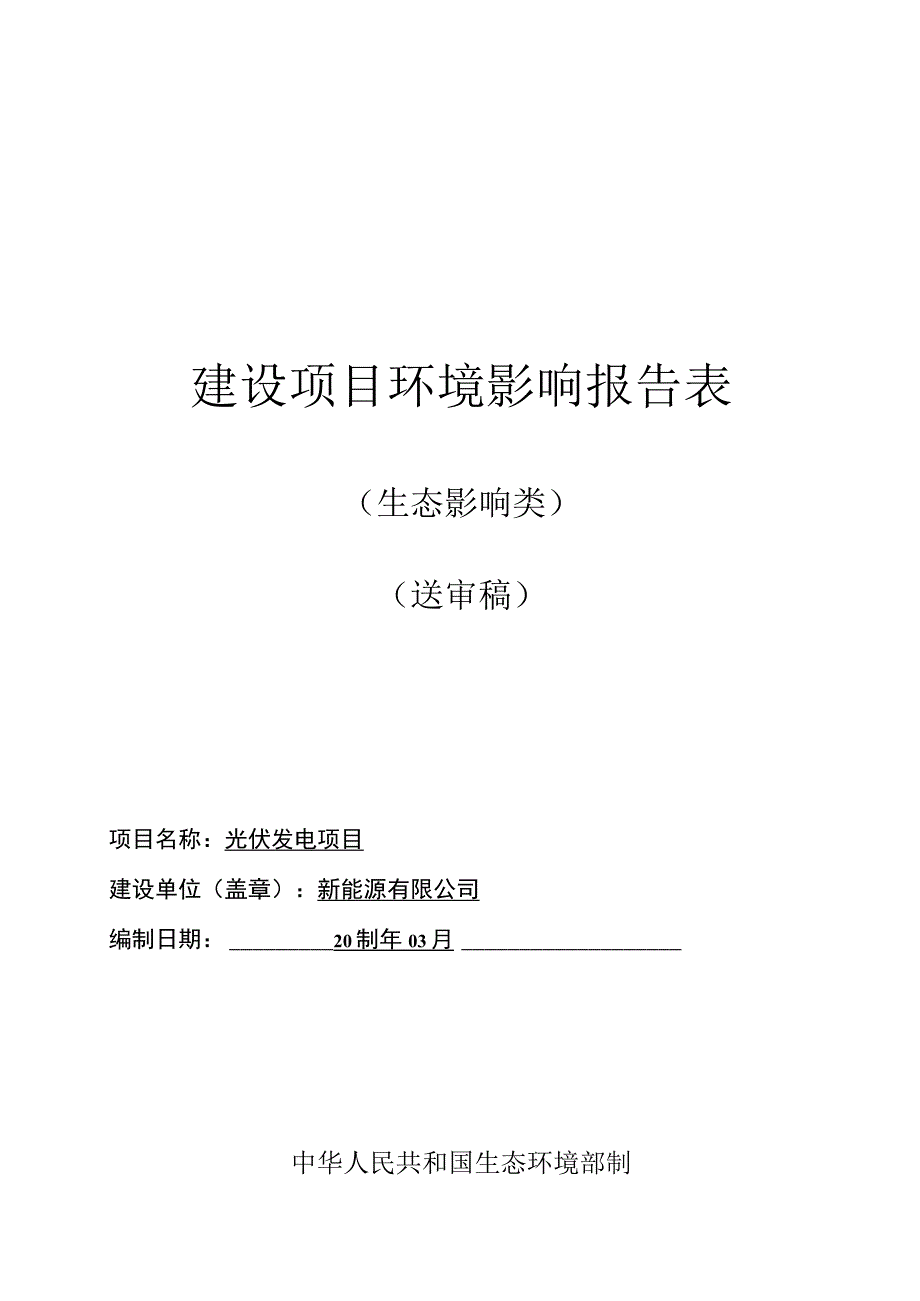 光伏发电项目环评报告.docx_第1页