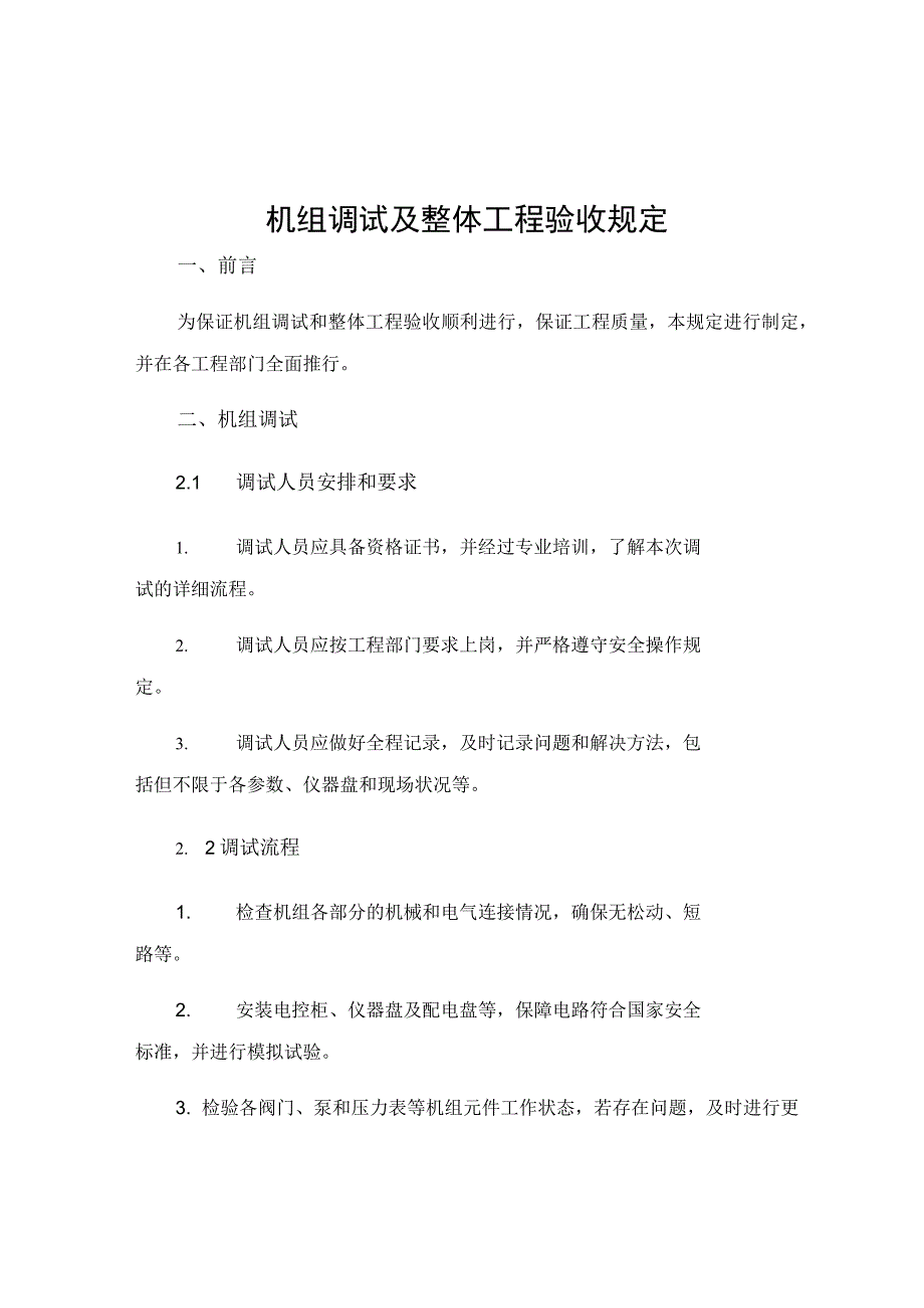 机组调试及整体工程验收规定.docx_第1页