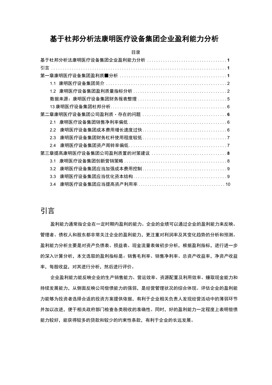 基于杜邦分析法的康明医疗设备集团企业盈利能力分析6400字.docx_第1页