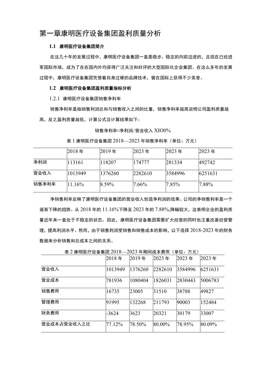 基于杜邦分析法的康明医疗设备集团企业盈利能力分析6400字.docx_第2页