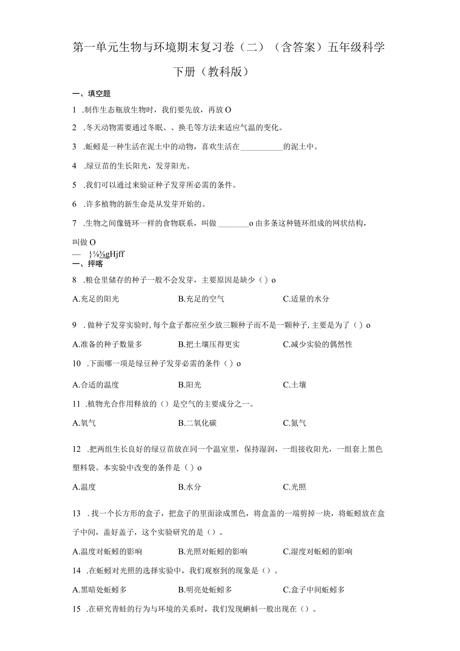 教科版五年级科学下册全册单元期末复习卷含答案1.docx_第1页