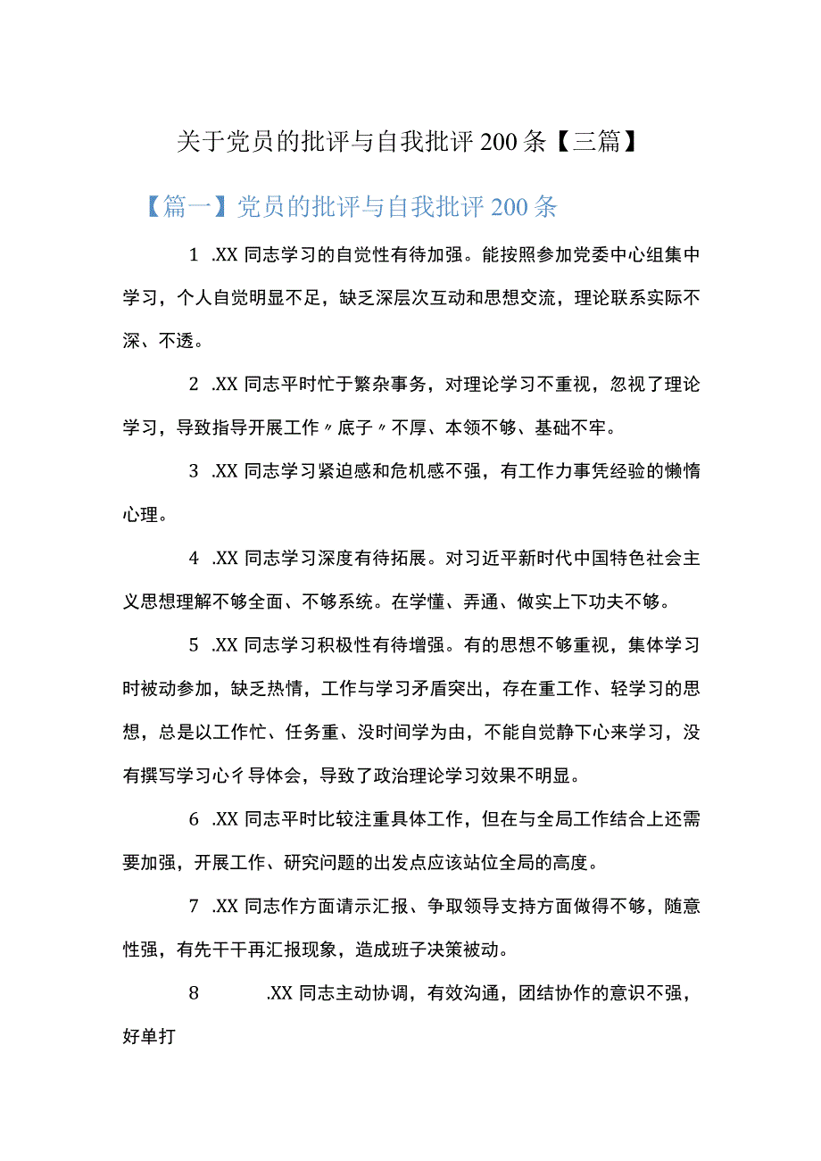 关于党员的批评与自我批评200条三篇.docx_第1页