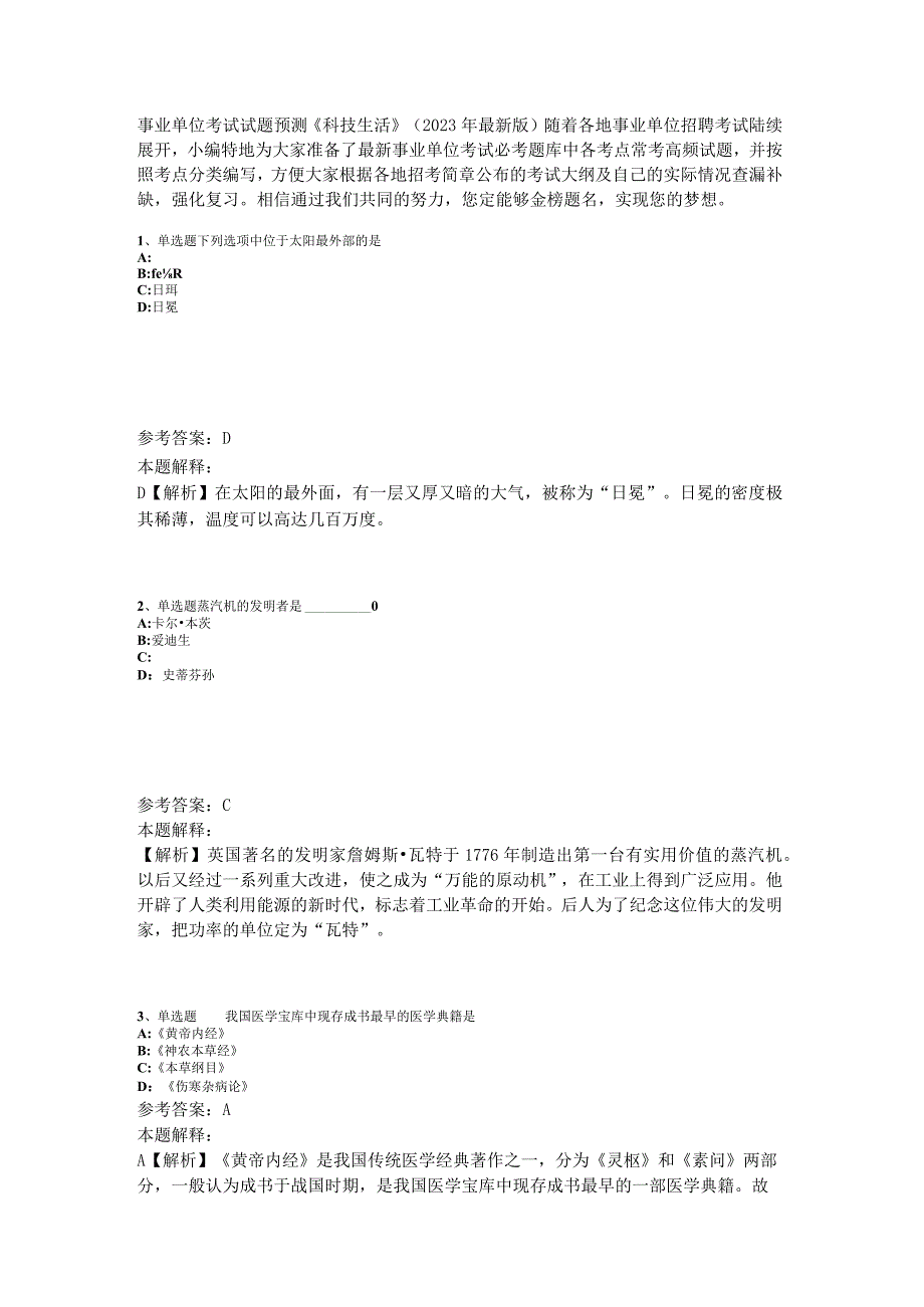 事业单位考试试题预测《科技生活》2023年版_2.docx_第1页