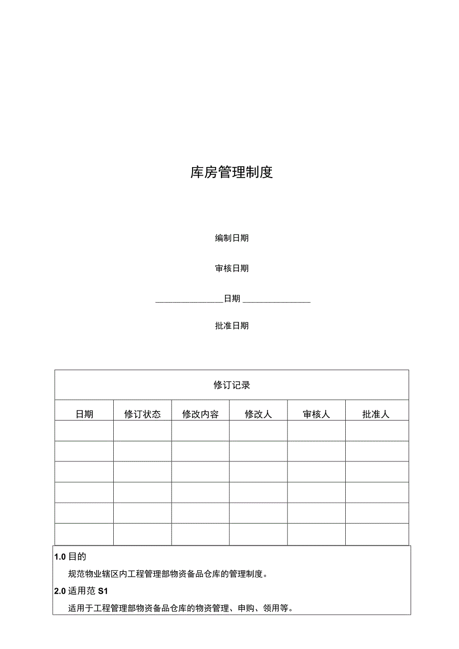 库房管理制度.docx_第1页