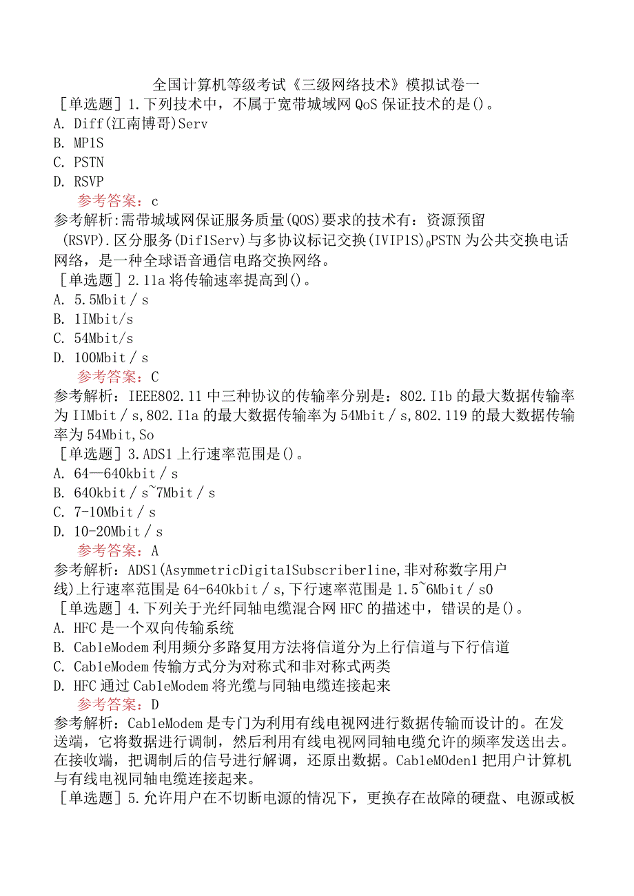 全国计算机等级考试《三级网络技术》模拟试卷一.docx_第1页