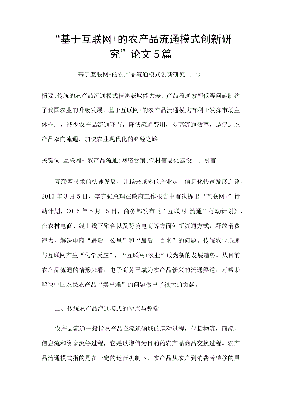 基于互联网+的农产品流通模式创新研究论文5篇.docx_第1页