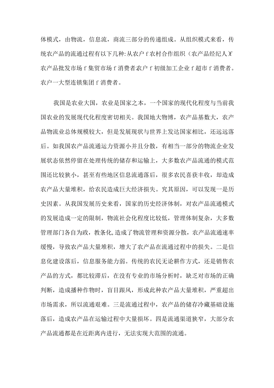 基于互联网+的农产品流通模式创新研究论文5篇.docx_第2页