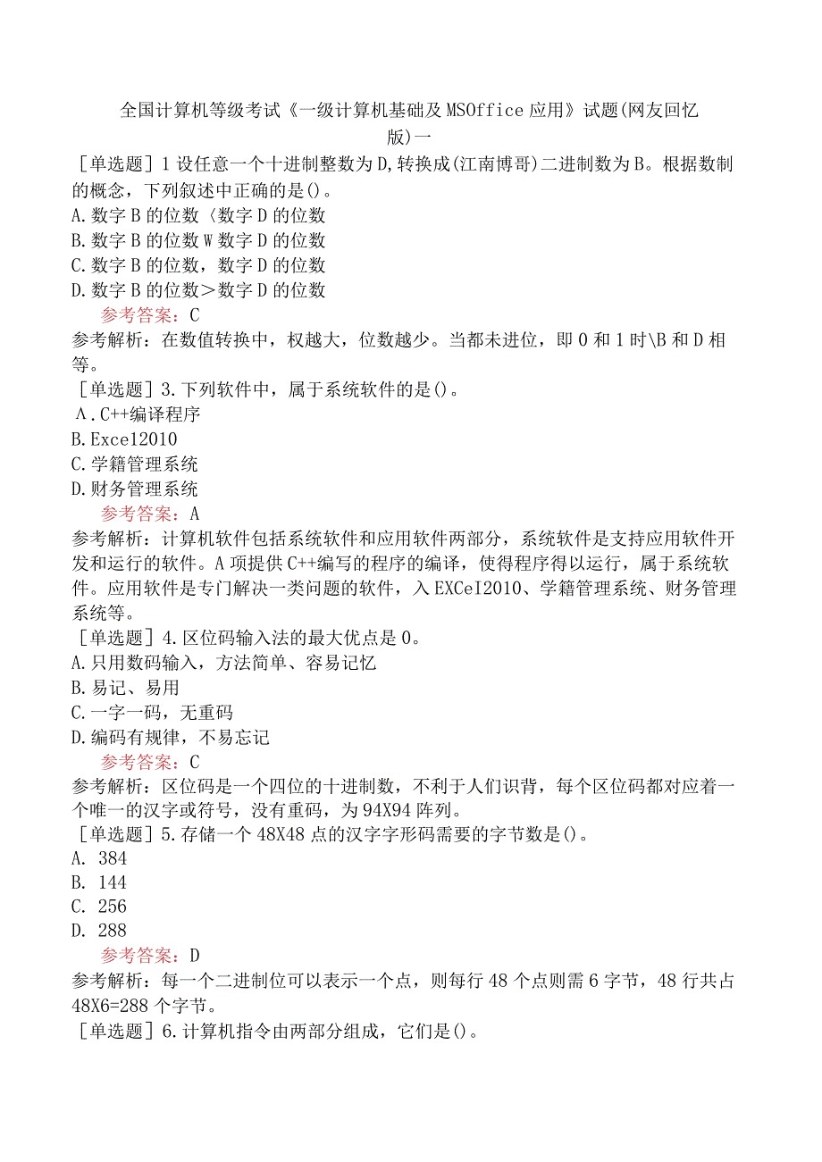 全国计算机等级考试《一级计算机基础及MS Office 应用》试题网友回忆版一.docx_第1页