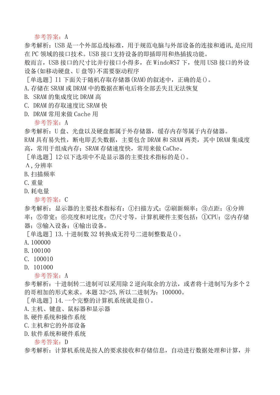 全国计算机等级考试《一级计算机基础及MS Office 应用》试题网友回忆版一.docx_第3页