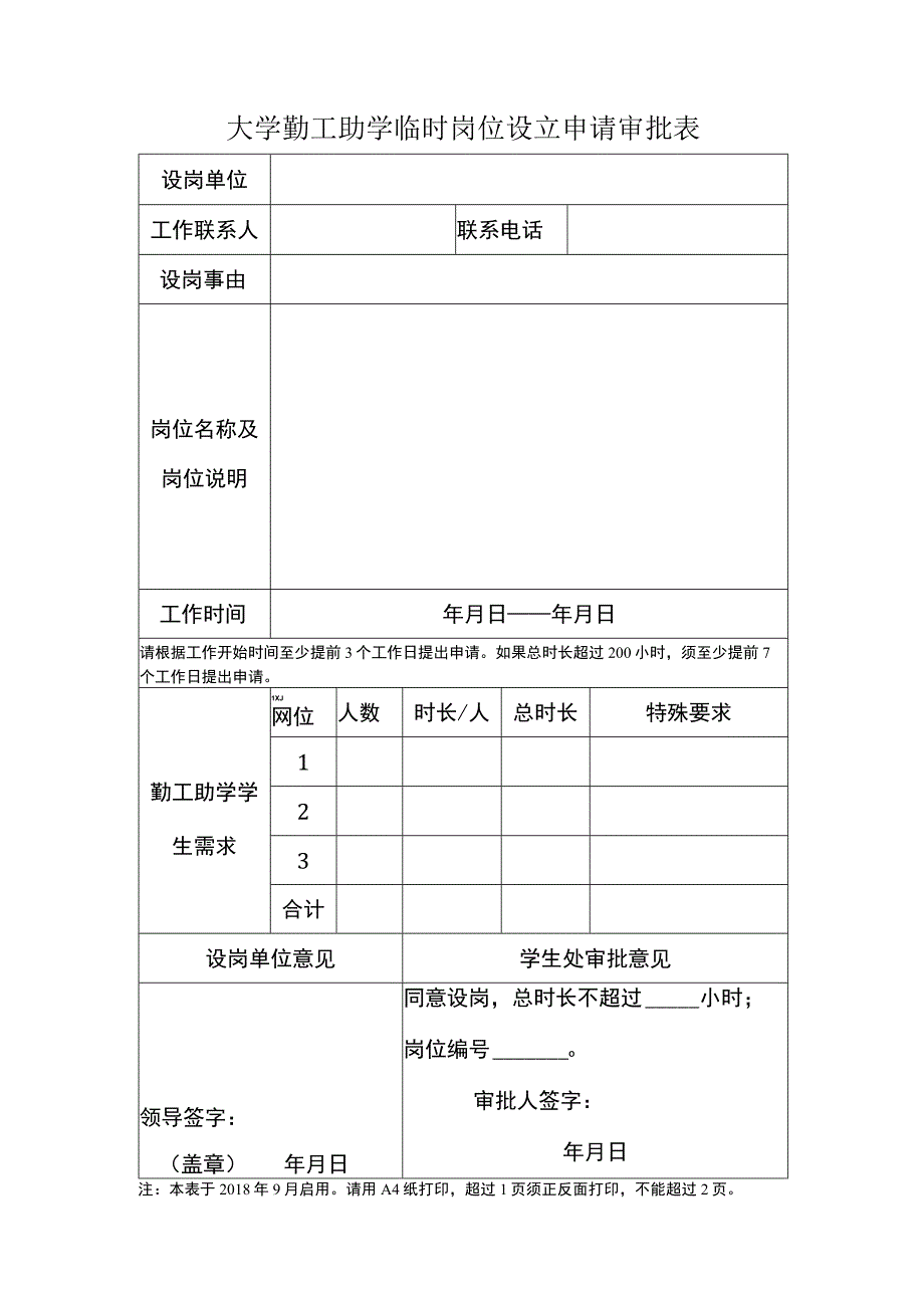 大学勤工助学临时岗位设立申请审批表 2.docx_第1页