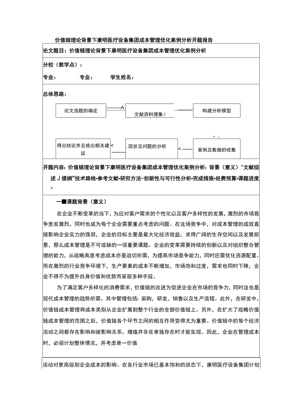 康明医疗设备集团成本管理优化的案例探究开题报告文献综述3400字.docx_第1页