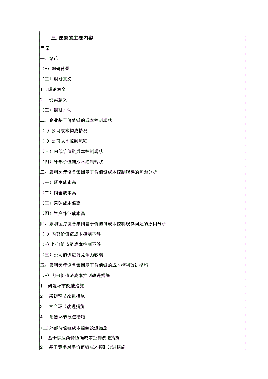 康明医疗设备集团成本管理优化的案例探究开题报告文献综述3400字.docx_第3页