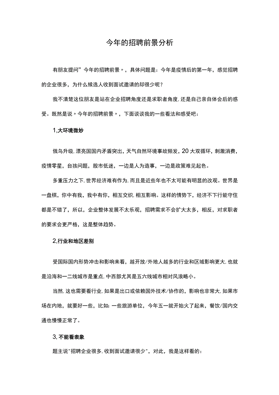 今年的招聘前景分析.docx_第1页