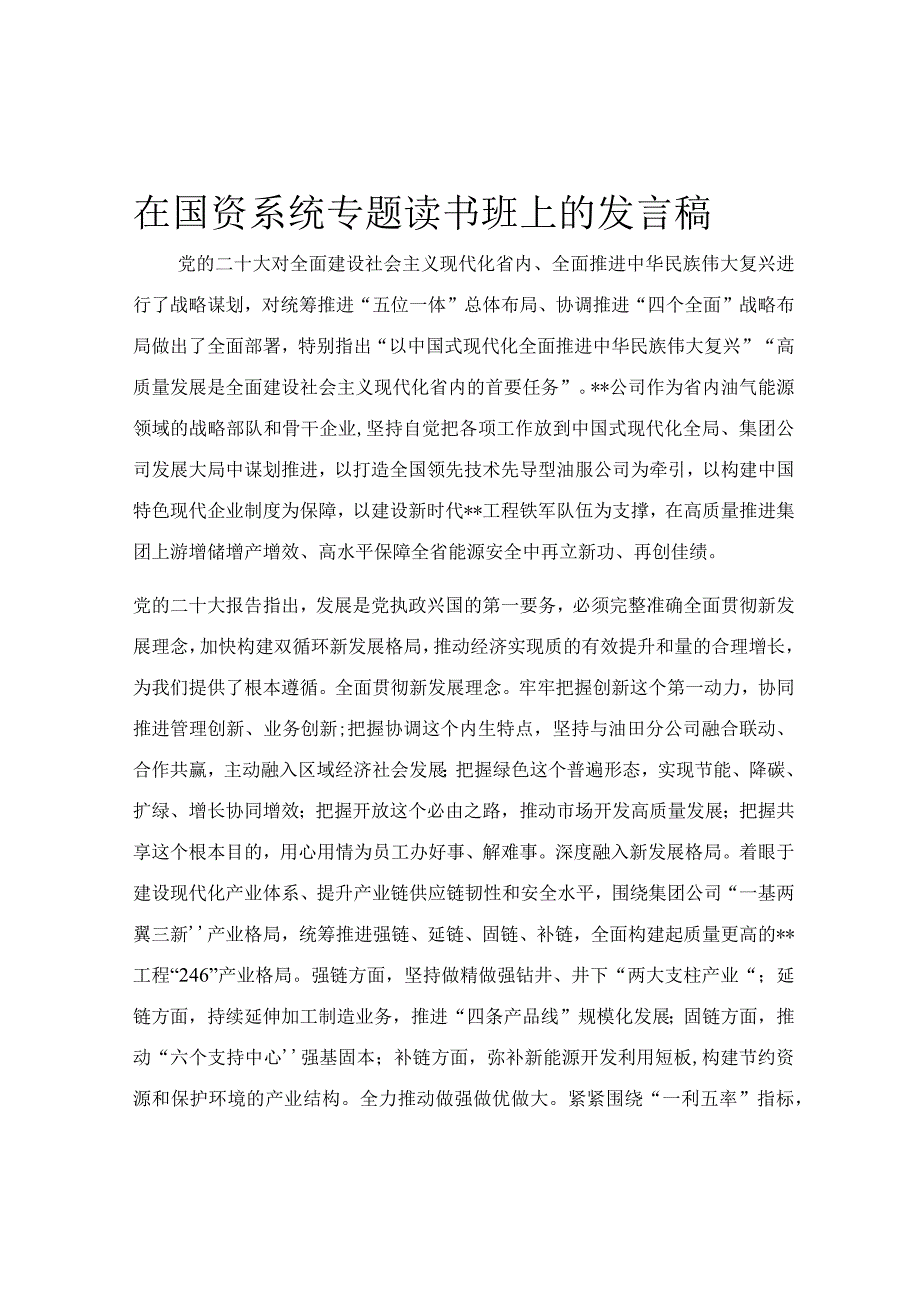 在国资系统专题读书班上的发言稿.docx_第1页