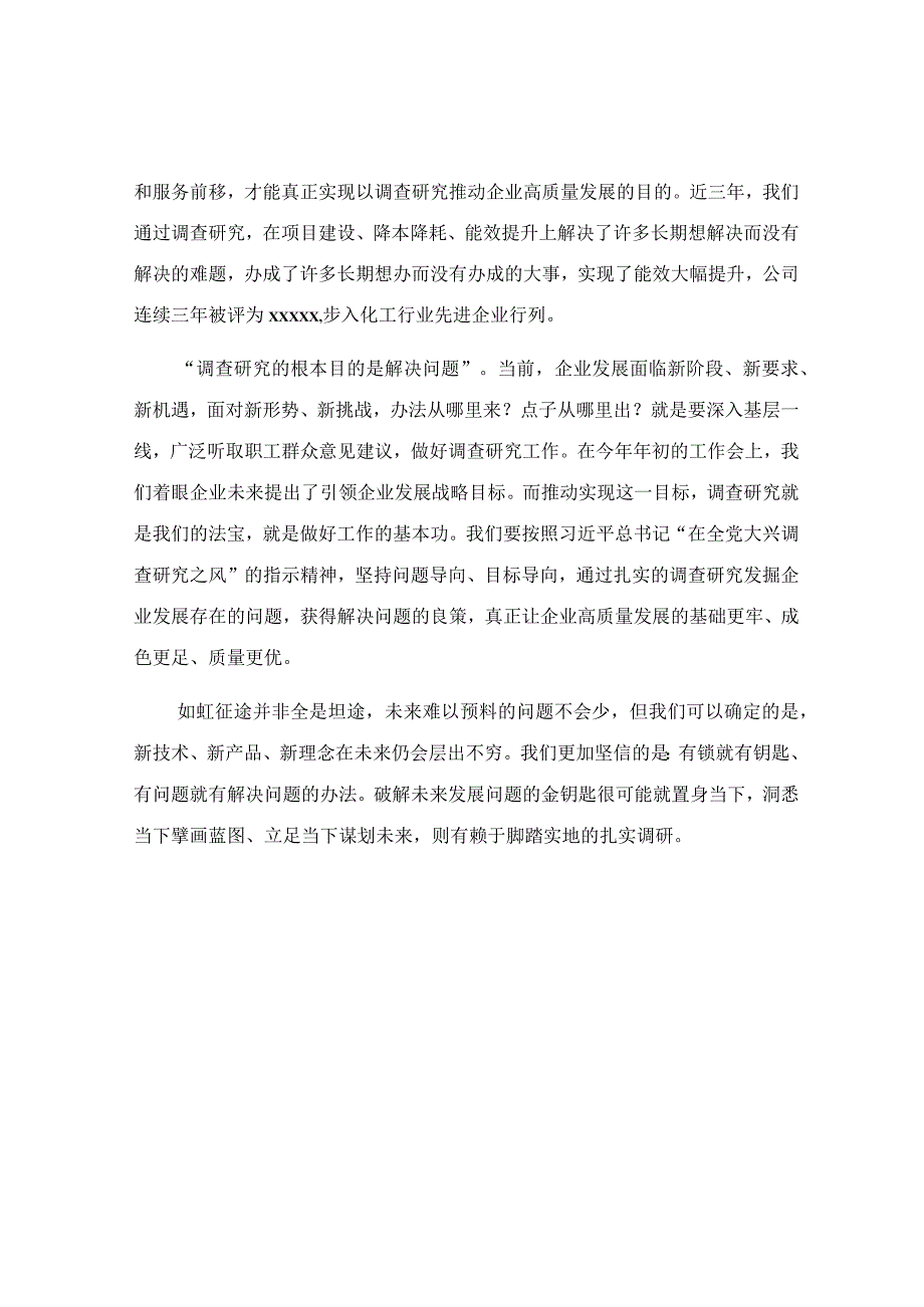 在公司举办的调查研究读书班研讨发言稿.docx_第2页